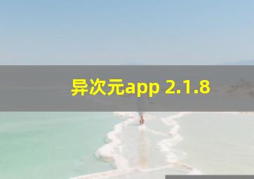 异次元app 2.1.8